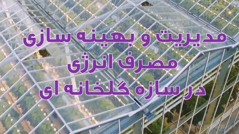 موضوع-گلخانه