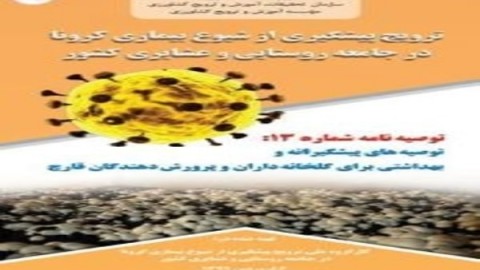 روش-های-مبارزه-با-کرونا-برای-گلخانه-داران-و-پرورش-دهندگان-قارچ