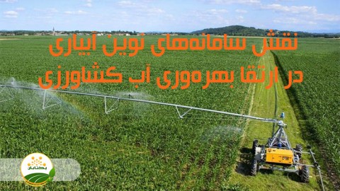 موضوع-نقش-سامانه-های-نوین-ابیاری-در-ارتقا-بهره-وری-اب-کشاورزی