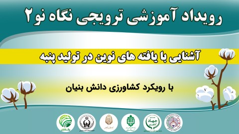 رویداد-آموزشی-ترویجی-نگاه-نو-2