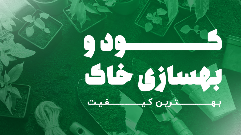 کود-و-بهسازی-خاک